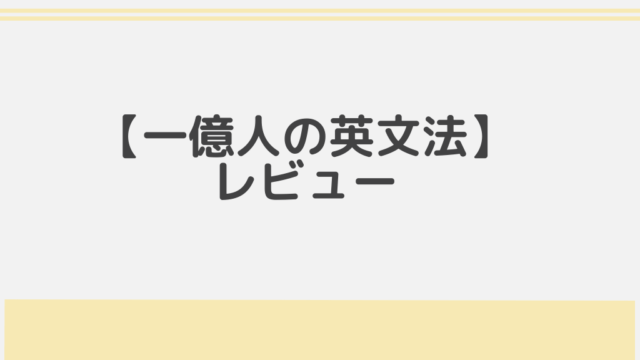 一億人の英文法 使い方もデメリットも含めてレビューします Meiko Log