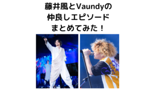 Vaundyと藤井風