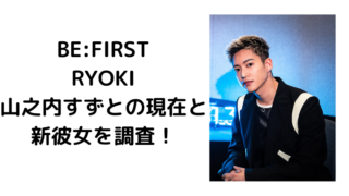 BE:FIRST・RYOKI