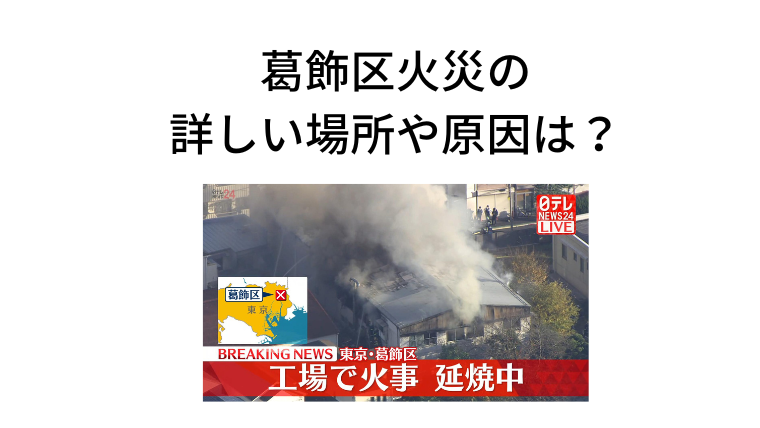 葛飾区火災