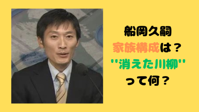 船岡久嗣の家族構成は？
