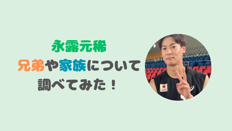 永露元稀の兄弟や両親など家族構成を調査！ハーフ説はデマ？かっこいいと評判！
