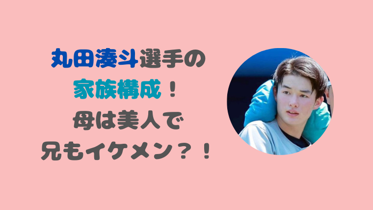 丸田湊斗の家族構成！母が美人で兄もイケメン？！ハーフと言われる理由も調査！