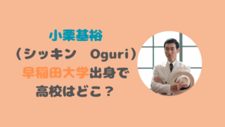 小栗基裕（シッキン・Oguri）は早稲田大学出身！高校はどこ？学歴を調査！