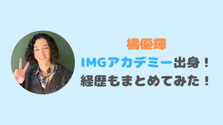 橘優輝（俳優）の学歴（高校）はIMGアカデミー出身！経歴もまとめてみた！