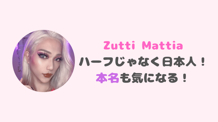 Zutti Mattia(ズッチマティア)の本名が意外!?ハーフではなく国籍は日本人！
