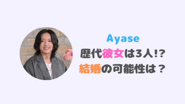 Ayaseの現在の彼女は藍にいな！結婚の可能性は？歴代彼女は3人！
